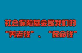 關(guān)心“養(yǎng)老錢”、守護(hù)“保命錢”，社?；鸨O(jiān)管伴您同行