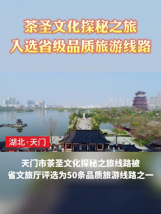 茶圣文化探秘之旅入選省級(jí)品質(zhì)旅游線路