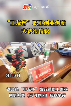 湖北省“工友杯”第五屆職工創(chuàng)業(yè)創(chuàng)新大賽（天門賽區(qū)）初賽舉行