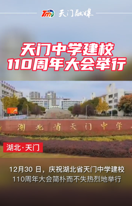 湖北省天門中學(xué)舉行建校110周年大會(huì)