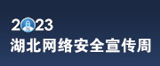 2023年湖北省網(wǎng)絡(luò)安全宣傳周