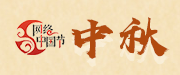 2023 網(wǎng)絡(luò)中國節(jié)·中秋