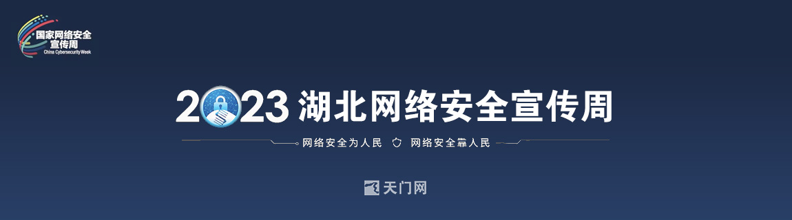 2023年湖北省網(wǎng)絡安全宣傳周