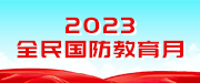 2023全民國防教育月