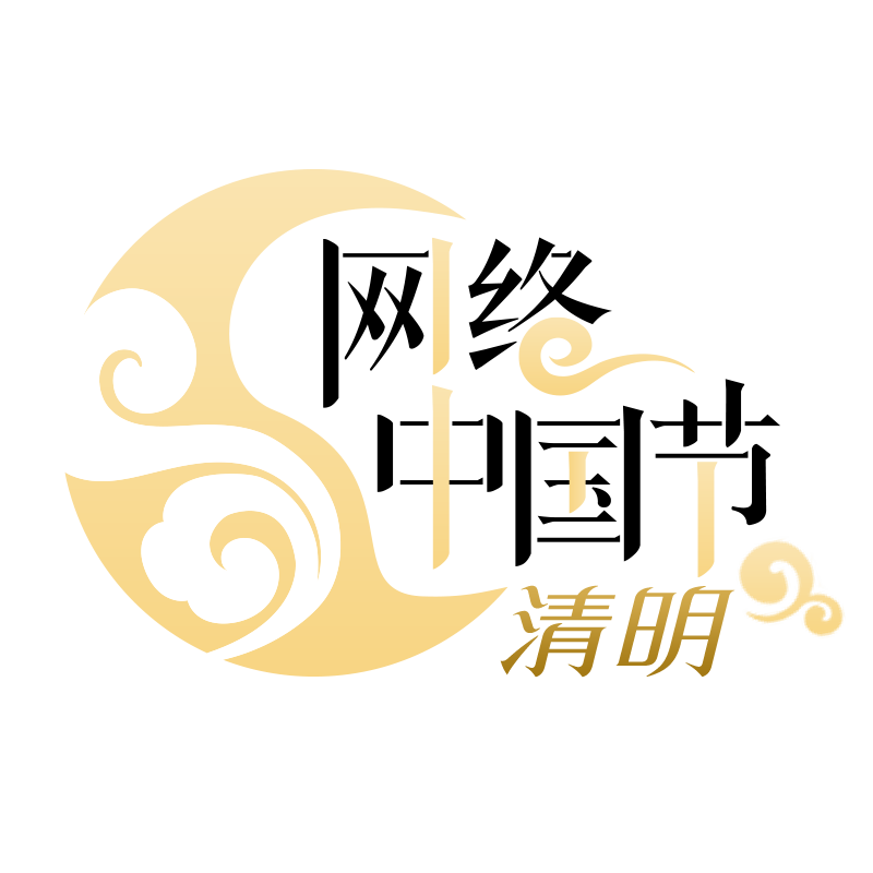 網(wǎng)絡(luò)中國(guó)節(jié)·清明logo.png