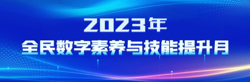 2023年全民數(shù)字素養(yǎng)與技能提升月