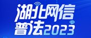 湖北網(wǎng)絡(luò)普法2023