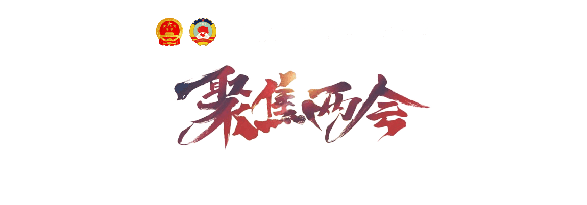 聚焦 2022 全國(guó)兩會(huì)