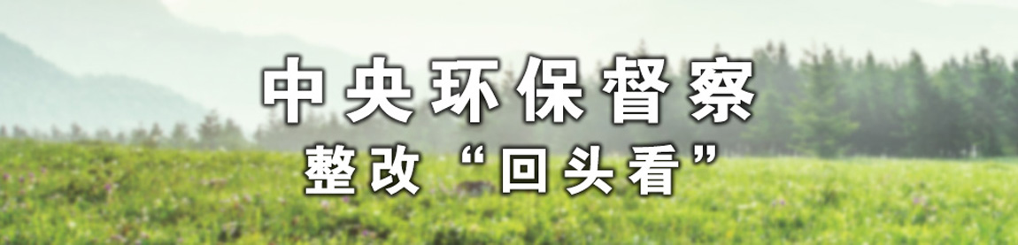 環(huán)保督察整改進(jìn)行時(shí)