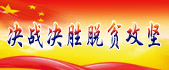 決戰(zhàn)決勝脫貧攻堅(jiān)