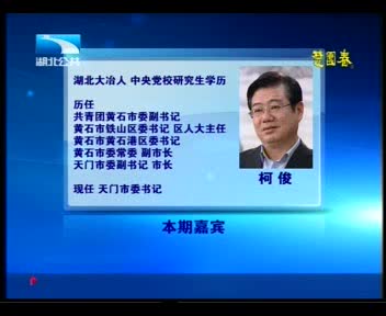 湖北電視臺專訪市委書記柯?。喝l(xiāng)寶地爭先行（一）